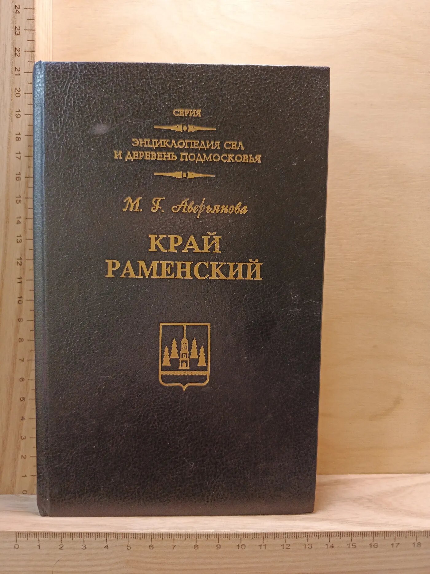 Край Раменский: Очерки краеведа