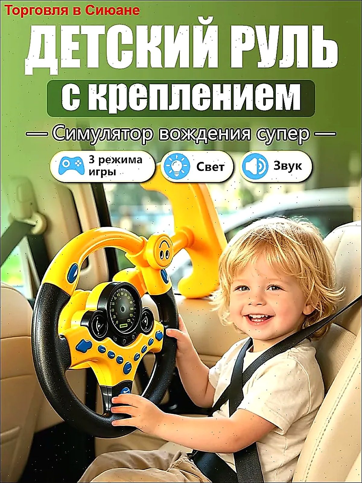 Музыкальный руль детский игрушка на присоске и ремешке со световыми и звуковыми эффектами