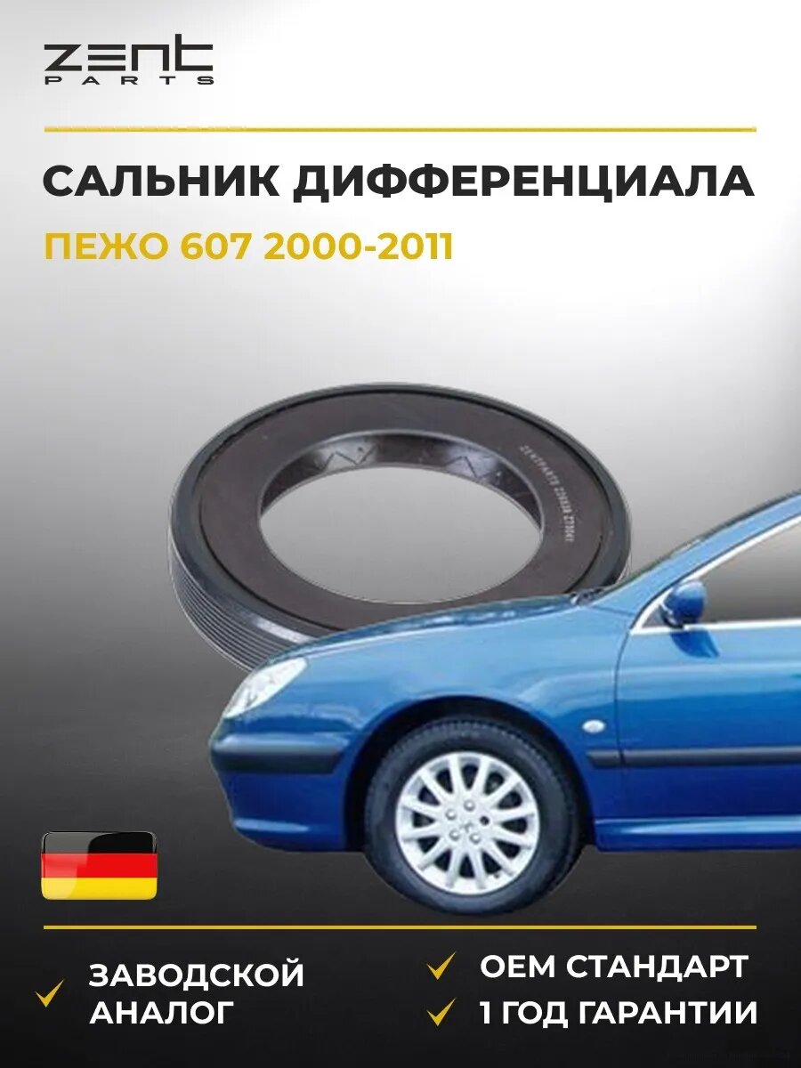 Сальник дифференциала левый Zentparts Z26839 Пежо 607 Peugeot 607 2000-2011