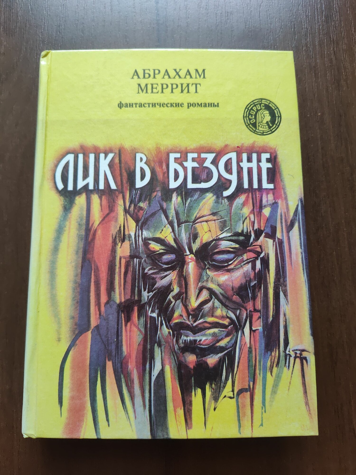Абрахам Меррит - Лик в бездне