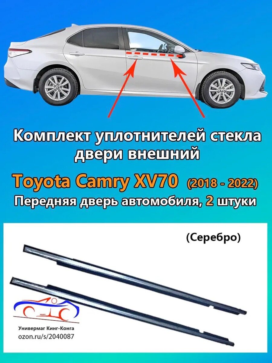 Уплотнитель автомобильный арт. Toyota Camry XV70 (2018 - 2022)