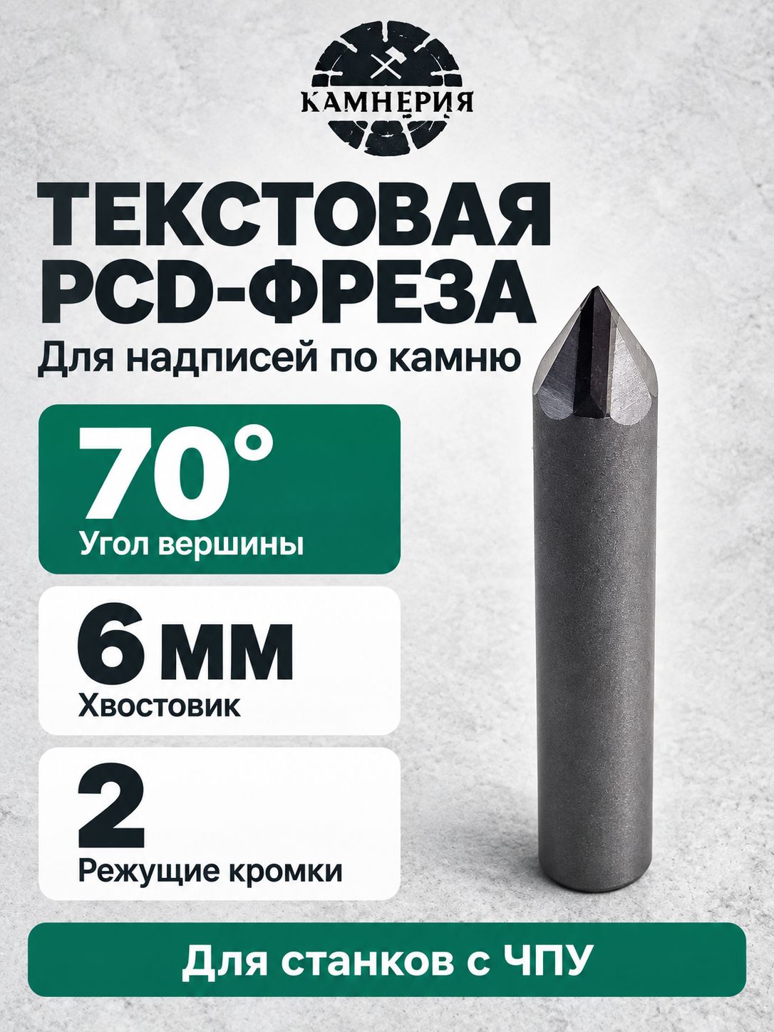 Алмазная гравировальная фреза PCD по камню, граниту и мрамору, угол 70 градусов