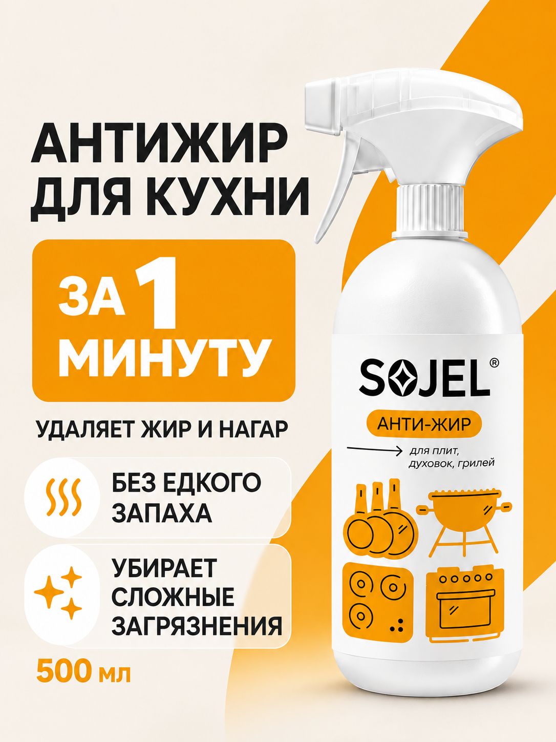 SOJEL Антижир для кухни спрей , средство для стеклокерамических плит 500 мл, HOME