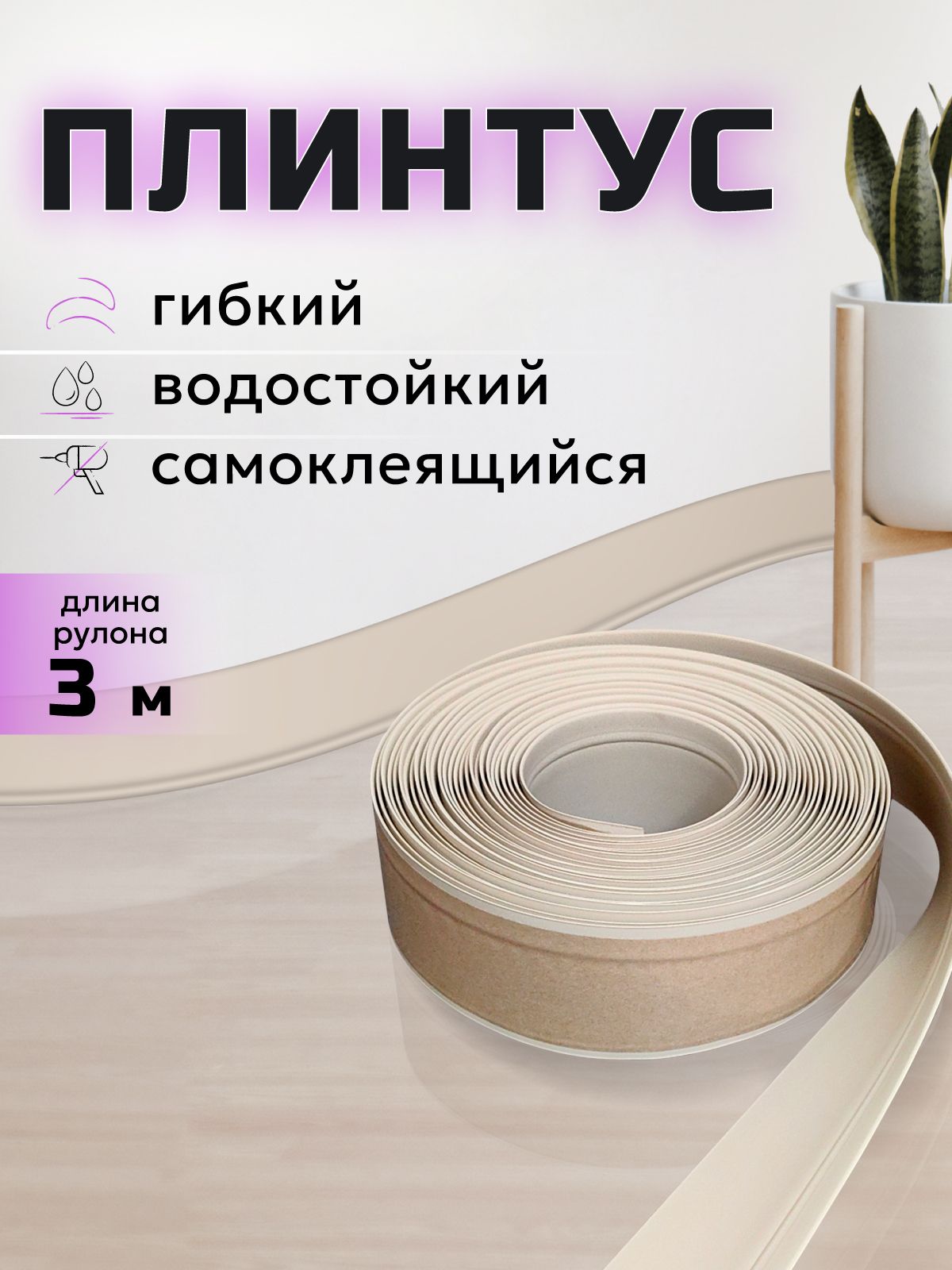 Плинтус напольный гибкий самоклеящийся светло-бежевый 3м