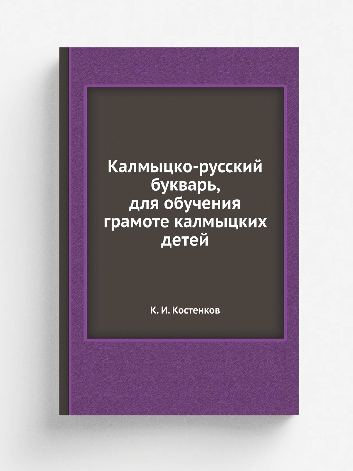 Калмыцко-русский букварь, для обучения грамоте калмыцких детей