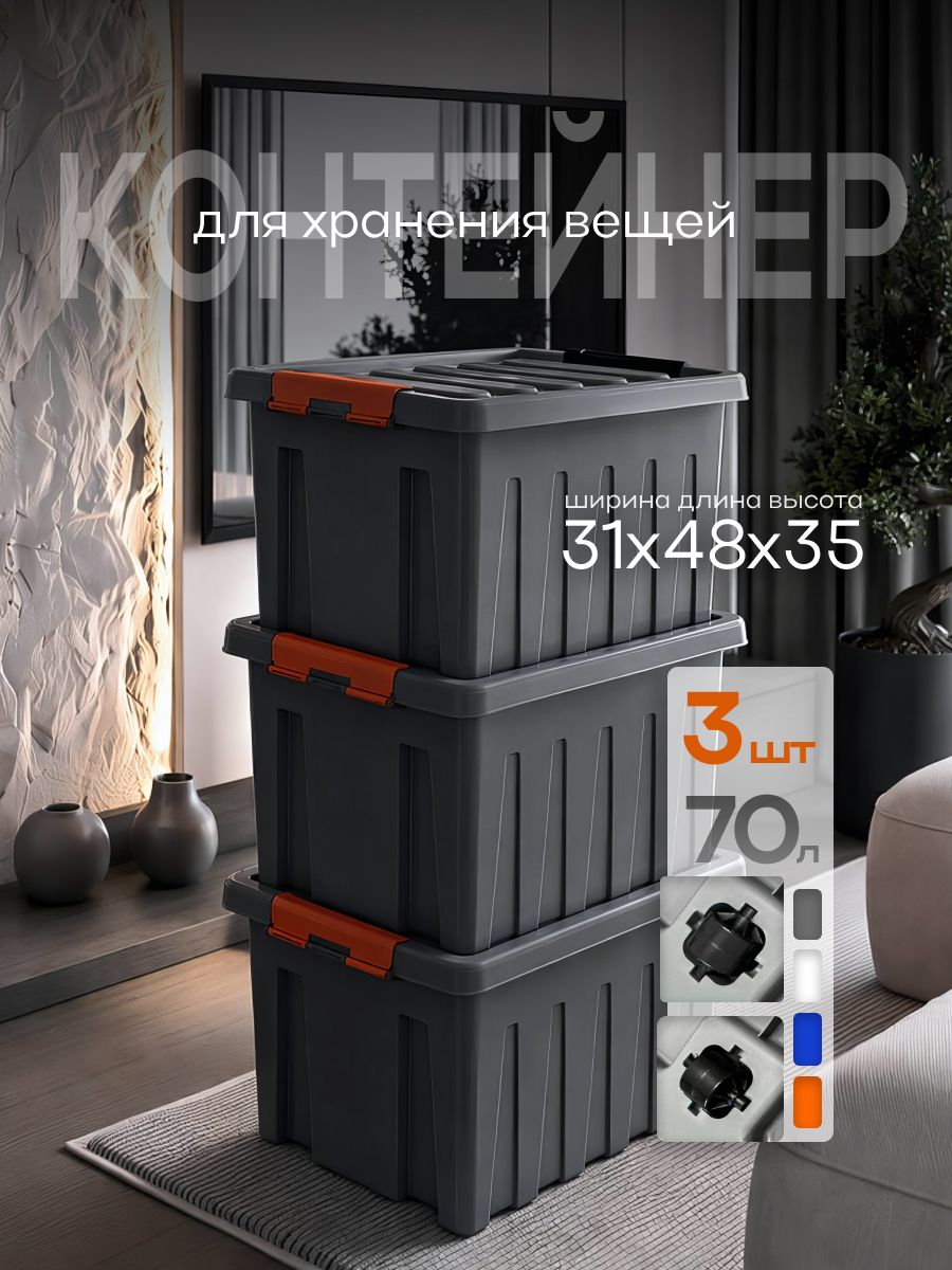 Набор контейнеров для хранения RoxBox 70л, 3шт, серый