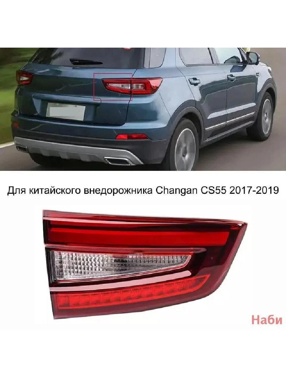 Фара автомобильная, Задний фонарь, 1 шт, арт. Changan CS55 17-19