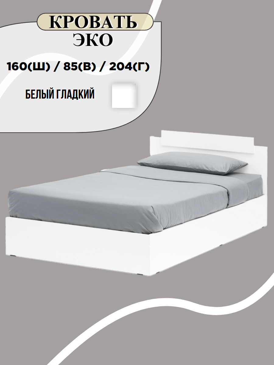 Кровать 160х200 см, ЛДСП, белый ,160х85х204 см - ЭКО 1,6