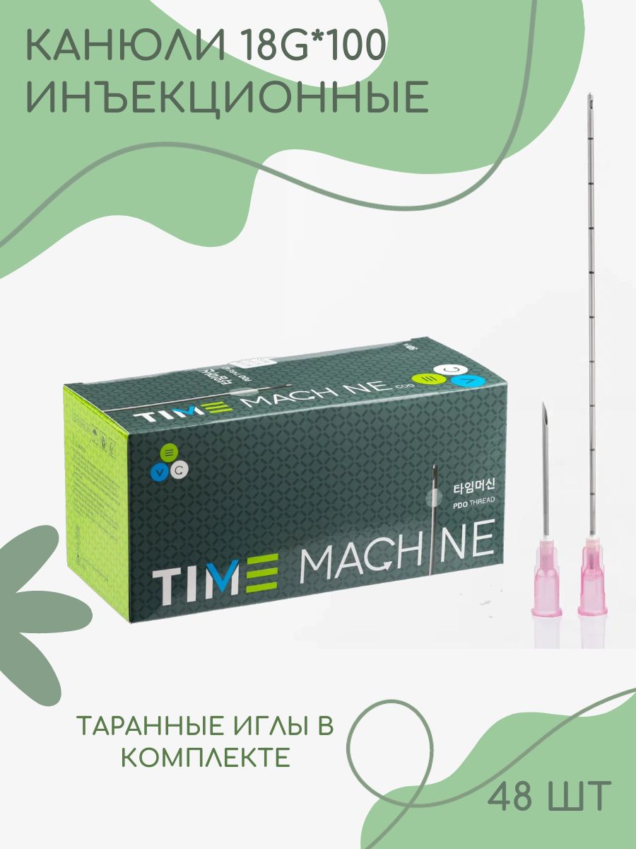 Канюля косметологическая для контурной пластики 18G*100 48 шт