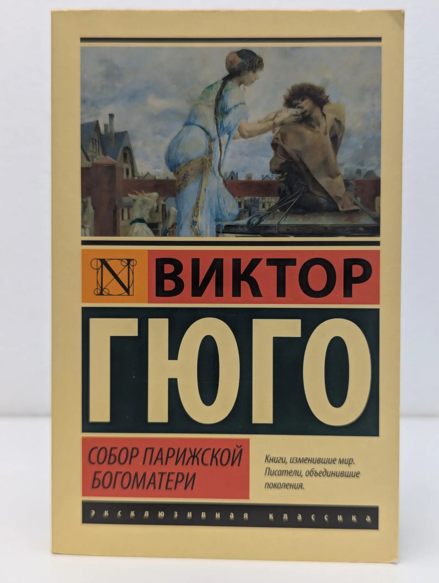 Эксклюзивная классика. Собор Парижской Богоматери Гюго Виктор Мари 2018