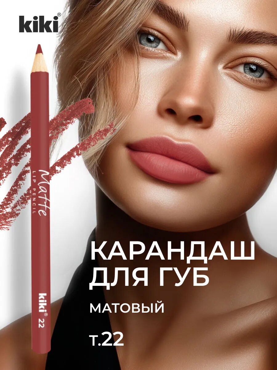 Карандаш для губ Kiki матовый стойкий Matte, тон 22 карамель