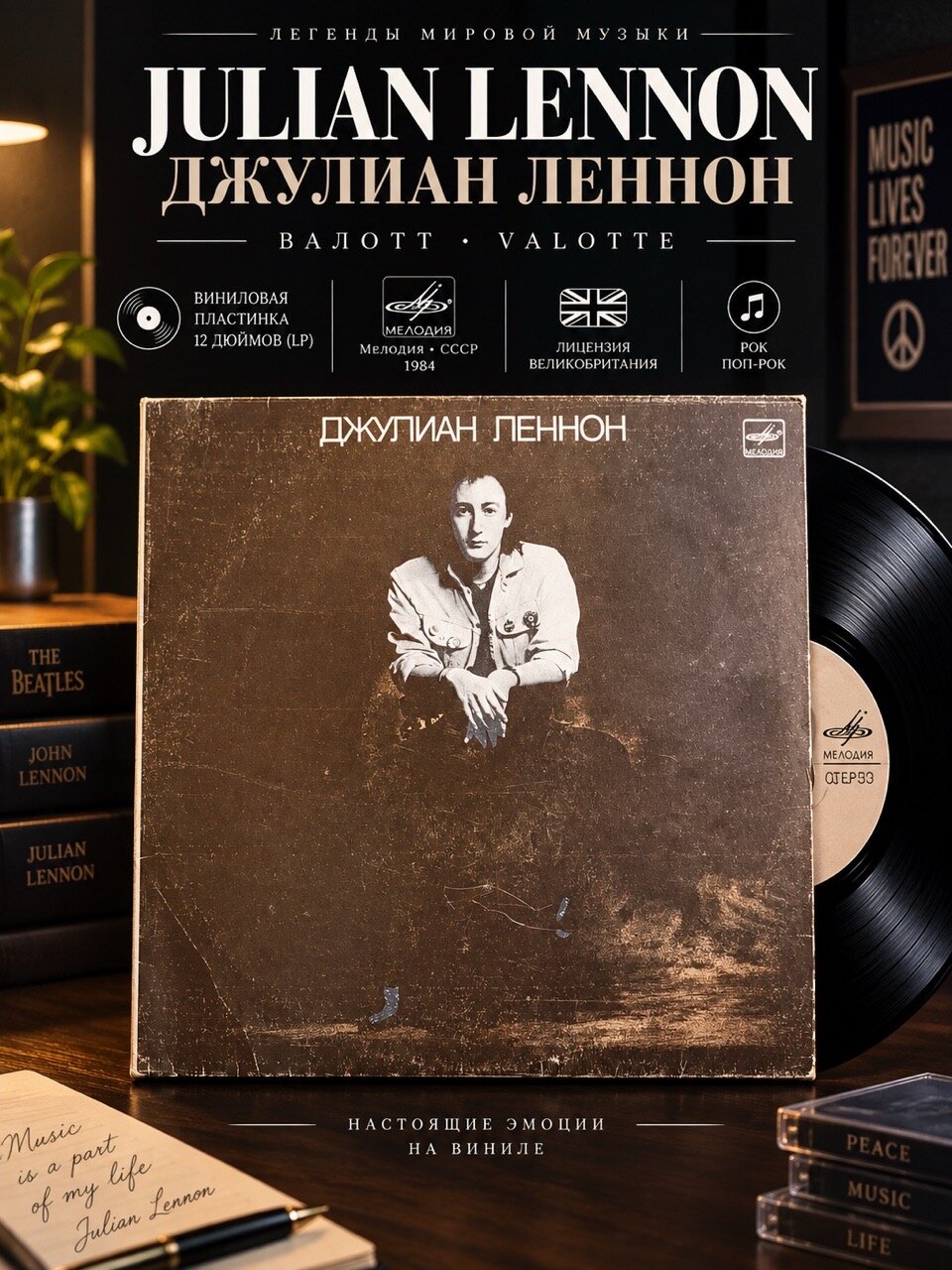 LP Julian Lennon / Джулиан Леннон - Валотт. Виниловая пластинка. Мелодия СССР 12 дюймов. 1984 год. Лицензия Великобритания