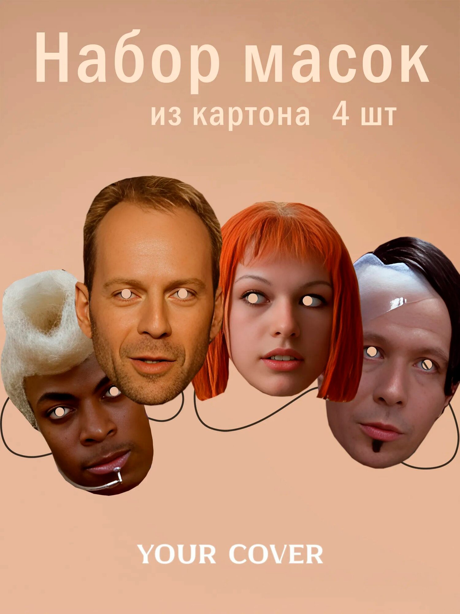 Набор Масок 5 Элемент 4 шт Картон