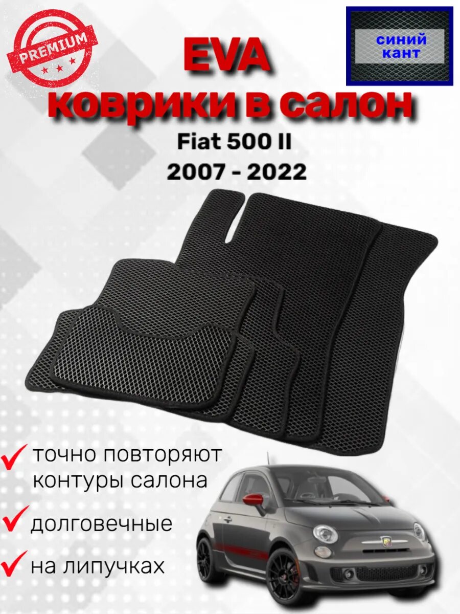 Эва коврики в салон Fiat 500 II (2007 - 2022)