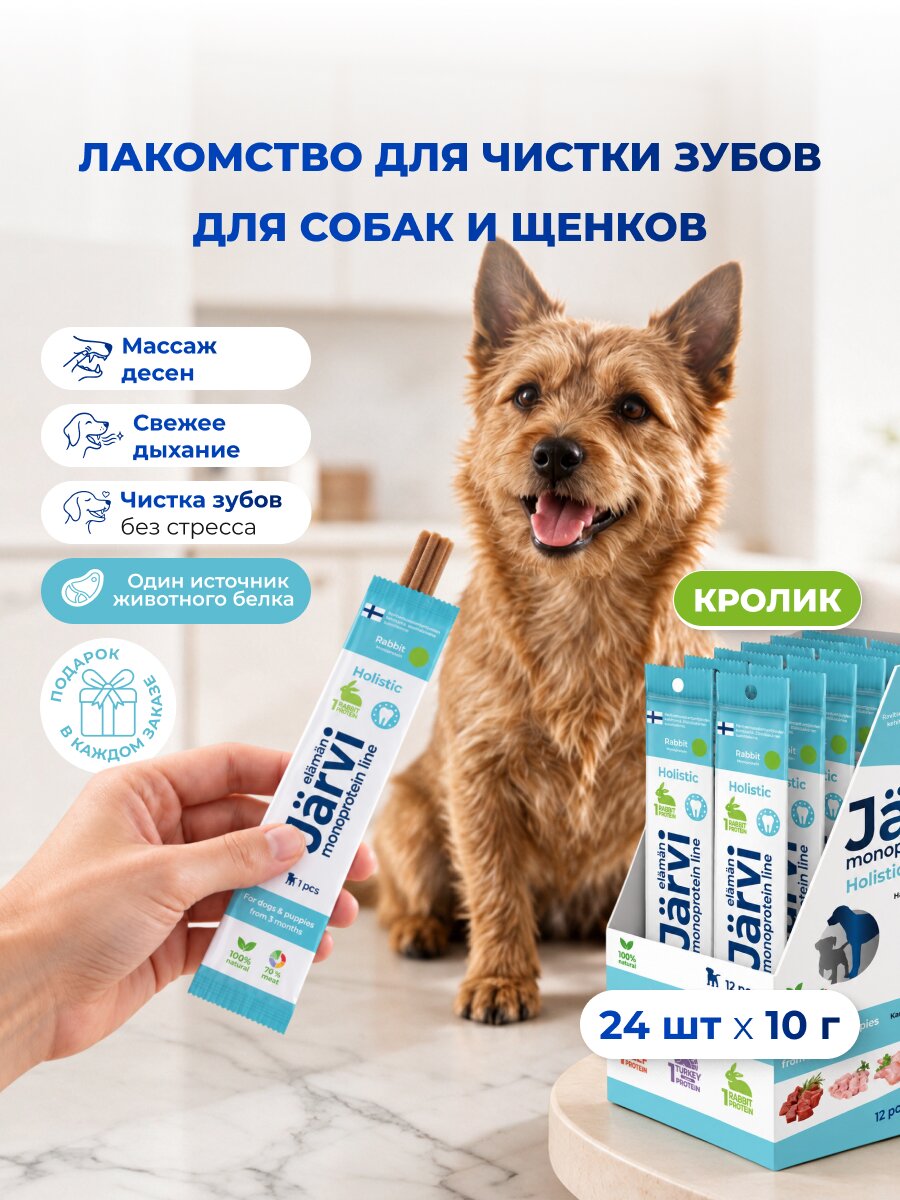Лакомства Jarvi монопротеиновые для чистки зубов для собак и щенков с 3-х месяцев с кроликом, 24 шт.