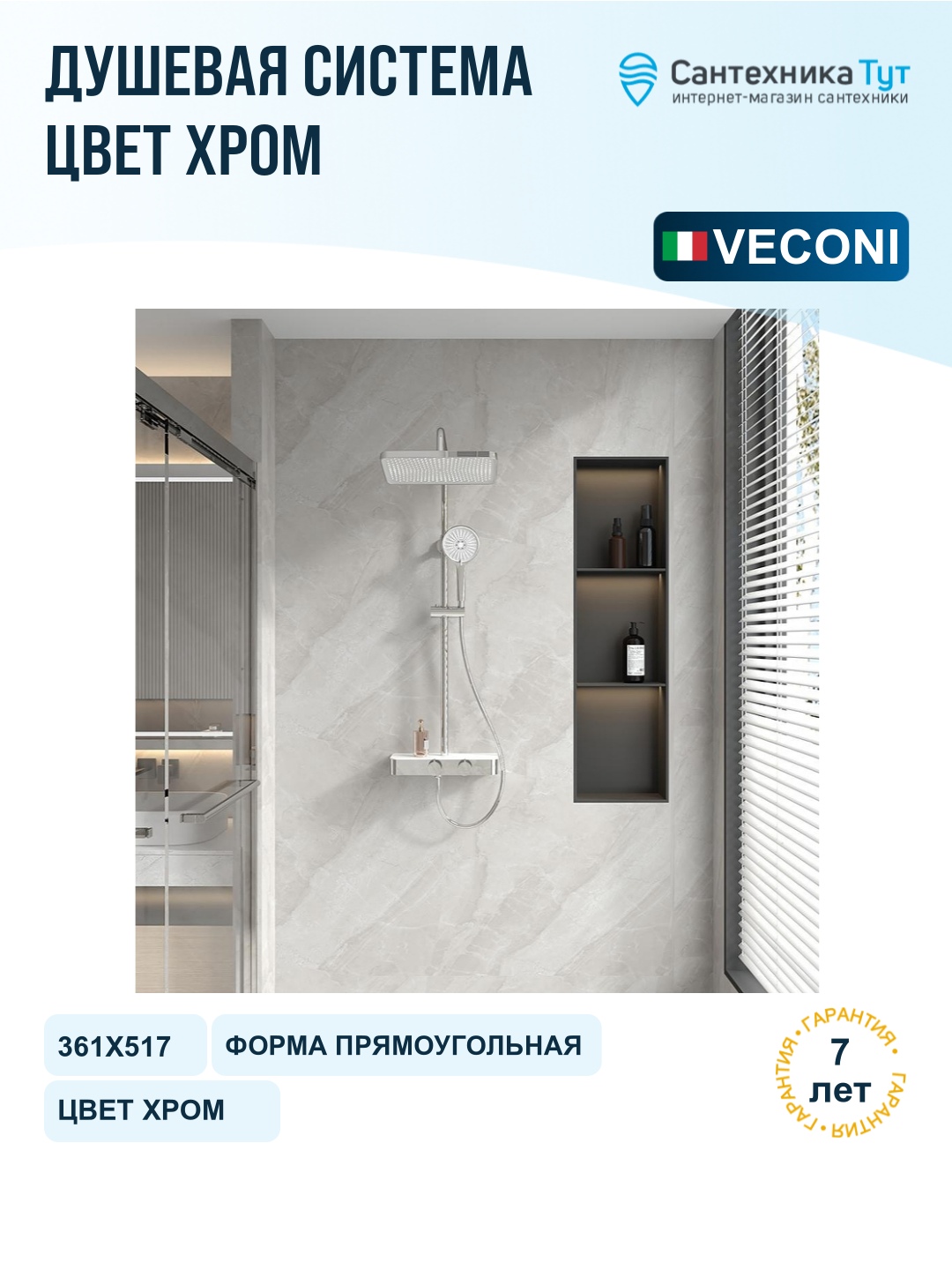 Душевая система Veconi Fossa FO-210-C-C4 цвет Хром глянцевый