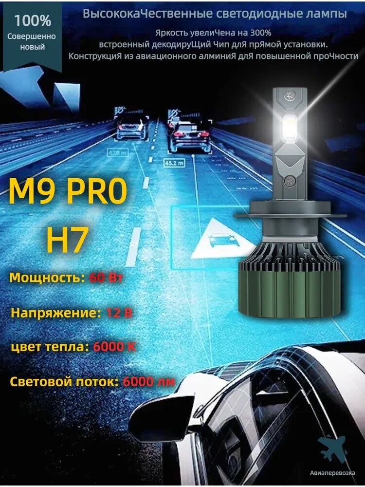 Лампа автомобильная H7, 1 шт. арт. M9 PRO