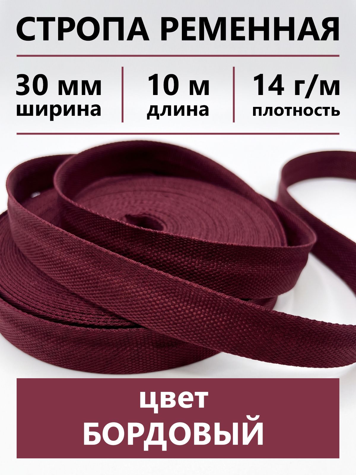 Стропа ременная текстильная,30 мм длина 10 метров, бордовая