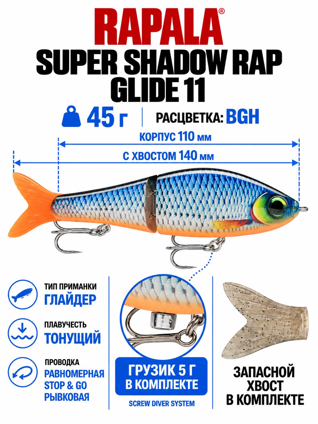 Воблер RAPALA Super Shadow Rap Glide 11 BGH тонущий 11см, 45гр