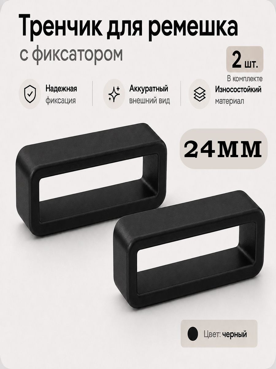 Универсальный тренчик для ремешка 24 мм