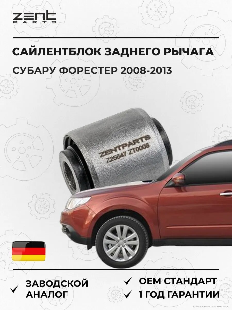 Сайлентблок рычага Zentparts Z25647 Субару Форестер Subaru Forester 2008-2013