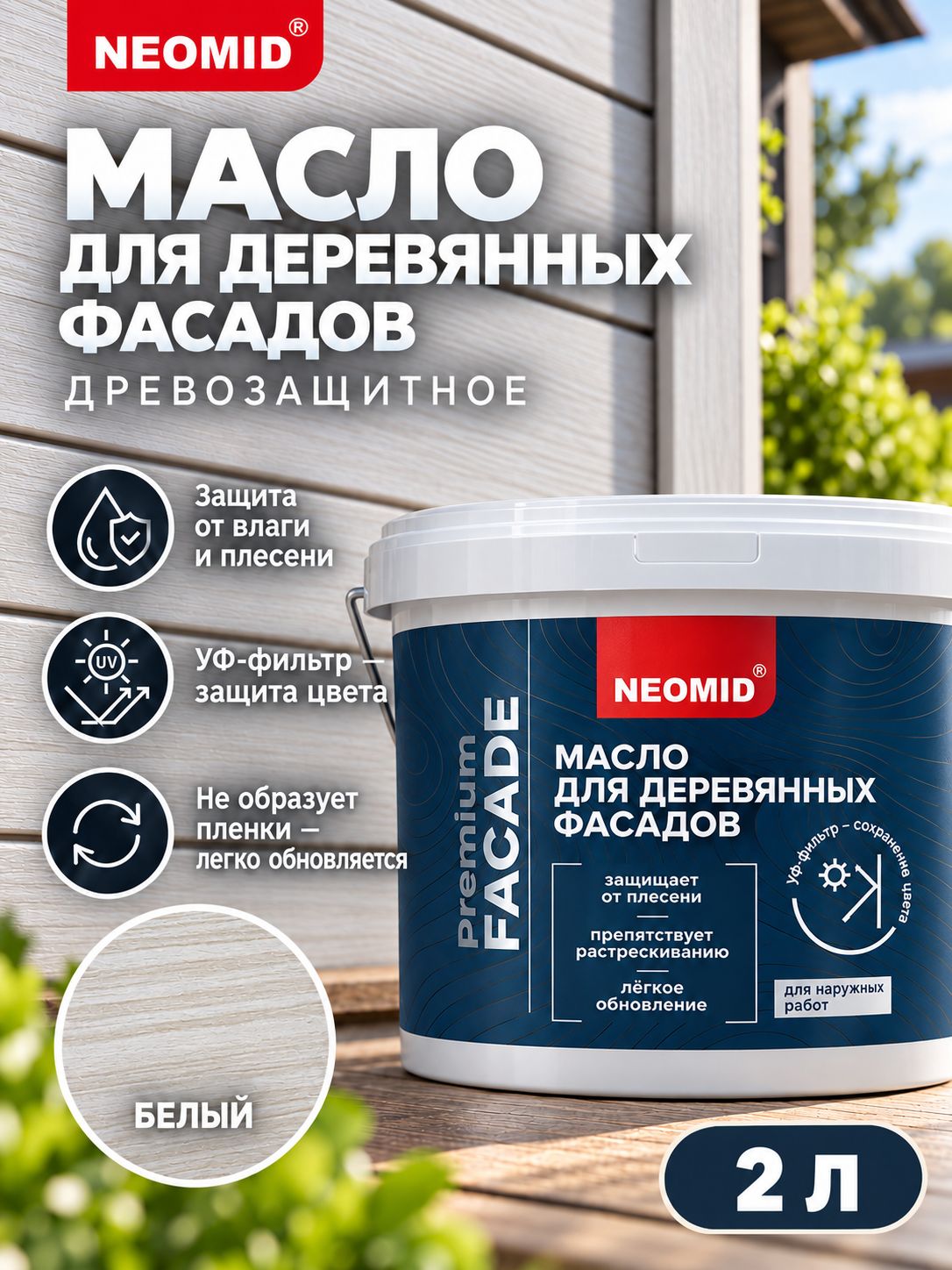 Неомид Масло для фасадов Facade (2 л.) Белый