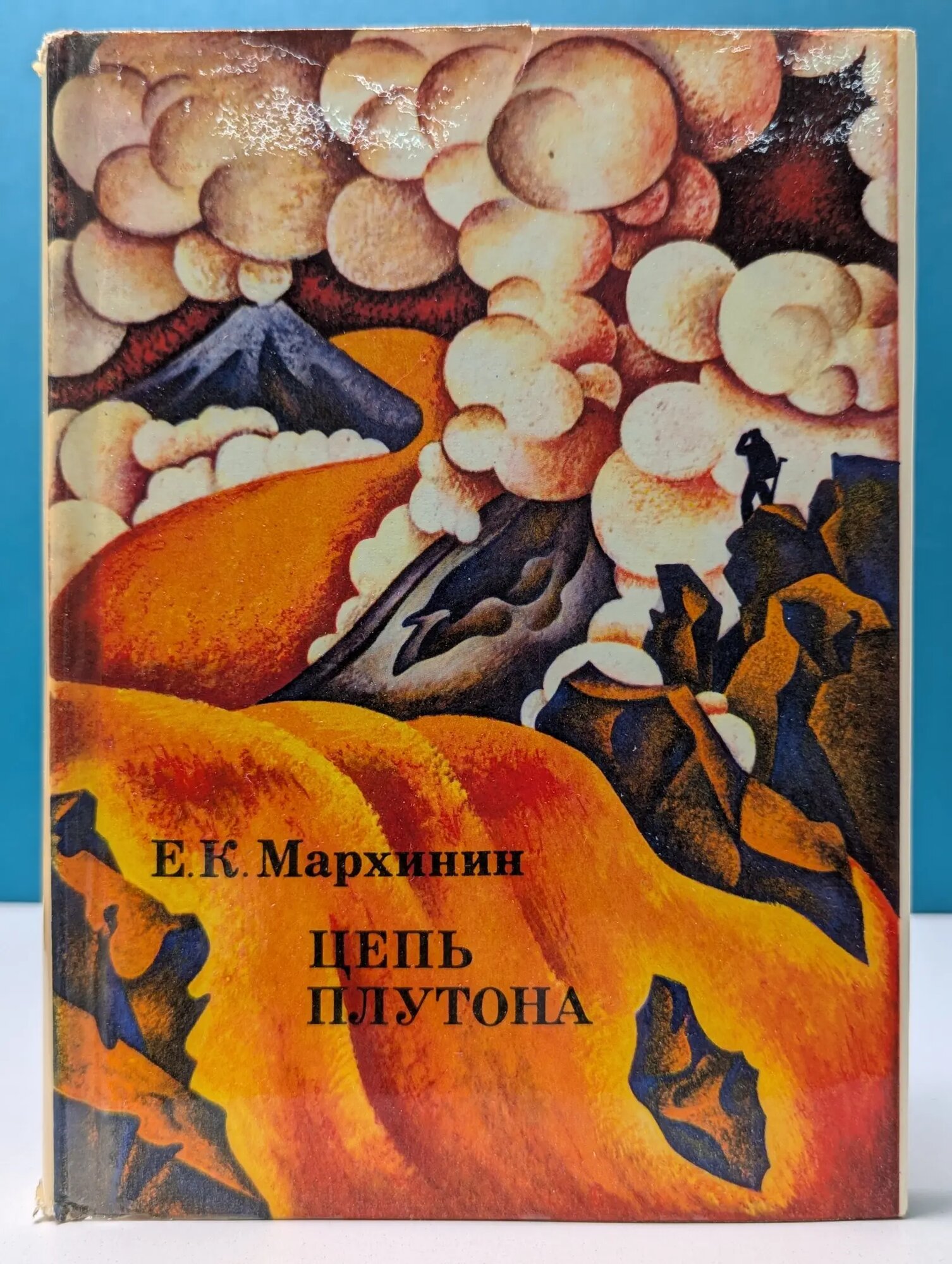 XX век. Путешествия. Открытия. Исследования. Цепь Плутона Мархинин Евгений Константинович 1973