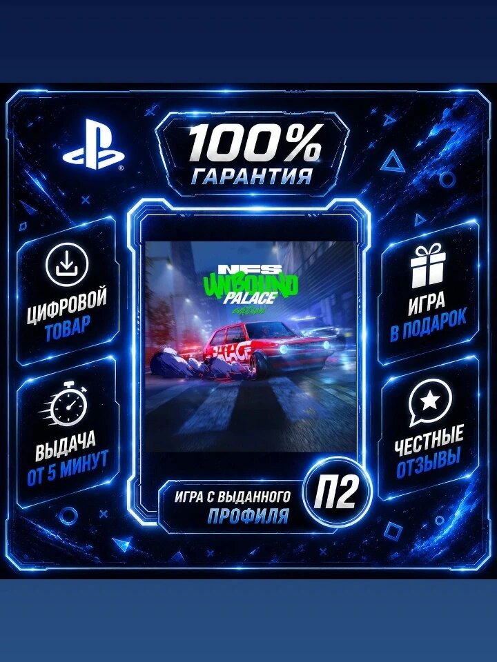 Need for Speed Unbound Palace Edition на PS5 Цифровая версия П2, Лучшая цена, быстрая выдача, без диска