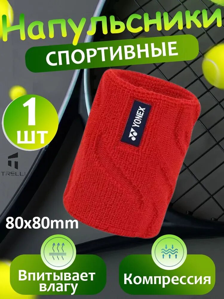 Yonex Напульсник спортивный красный для бадминтона