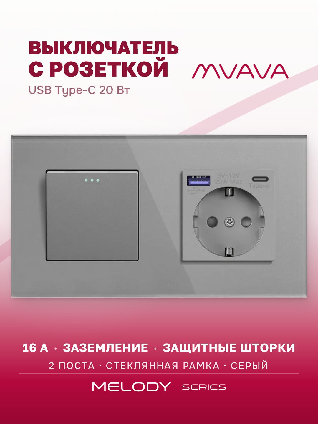 Выключатель одноклавишный с розеткой MVAVA, с USB Type-C, стекло, с заземлением, серый