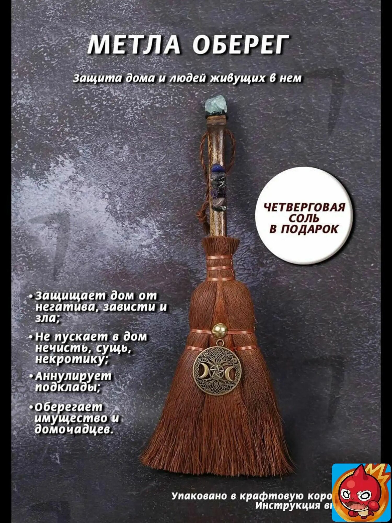 Оберег для дома "Метла",24cm,1 шт