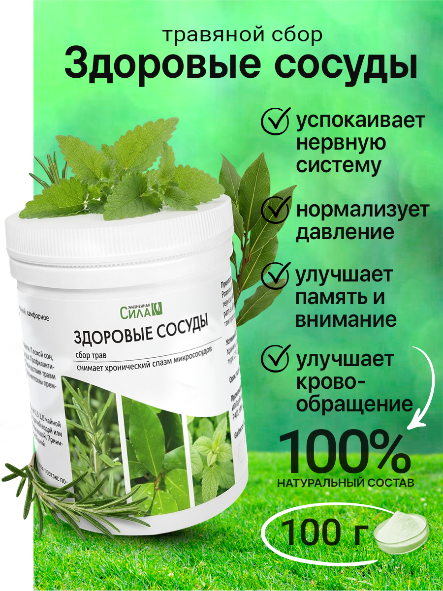Травяной сбор Здоровые Сосуды НТК Жизненная Сила 100 г, профилактика атеросклероза