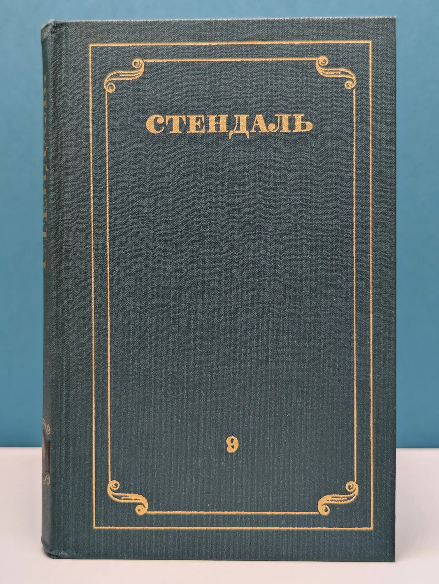 Стендаль. Собрание сочинений в 12 томах. Том 9 Стендаль 1978