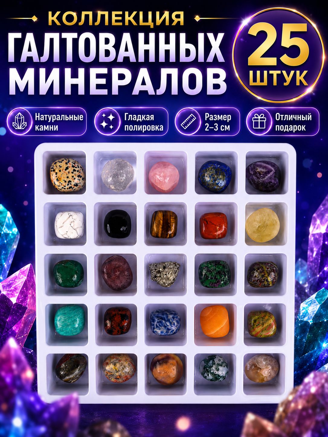 Коллекция камней, набор минералов, самоцветов из 25 натуральных камней, набор для творчества - опыты и эксперименты для детей, подарок для девочки, подарок для мальчика