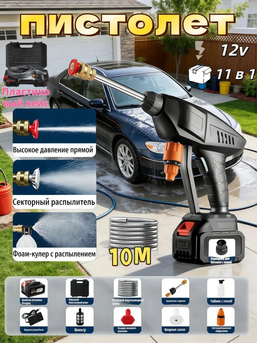 10-метровый шланг, 12V, Аппарат высокого давления для мойки машин и уборки территории