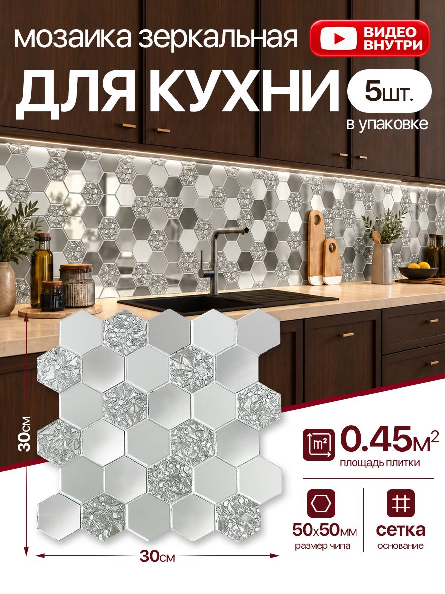 Плитка мозаика КерамограД зеркальная на сетке для стен кухни и фартука, влагостойкая износостойкая, 30х30см, серебряная/ 5 сеток