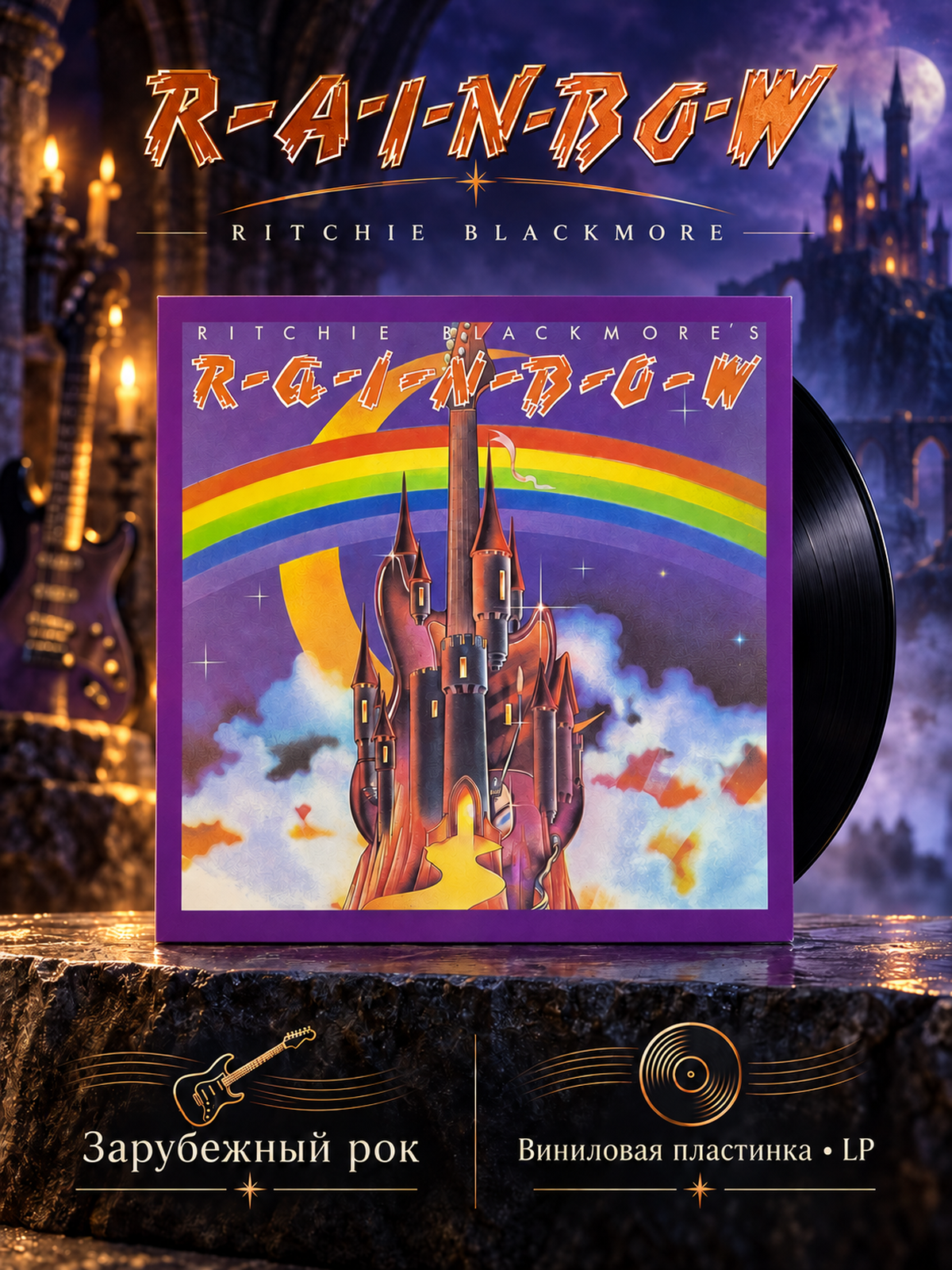 LP Rainbow – Ritchie Blackmore - Зарубежный рок. Россия