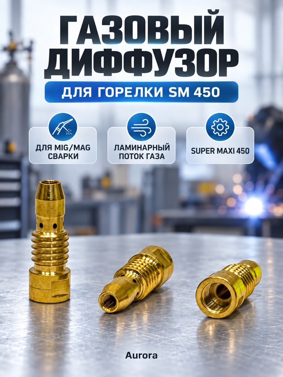 Газовый диффузор Aurora SM 450