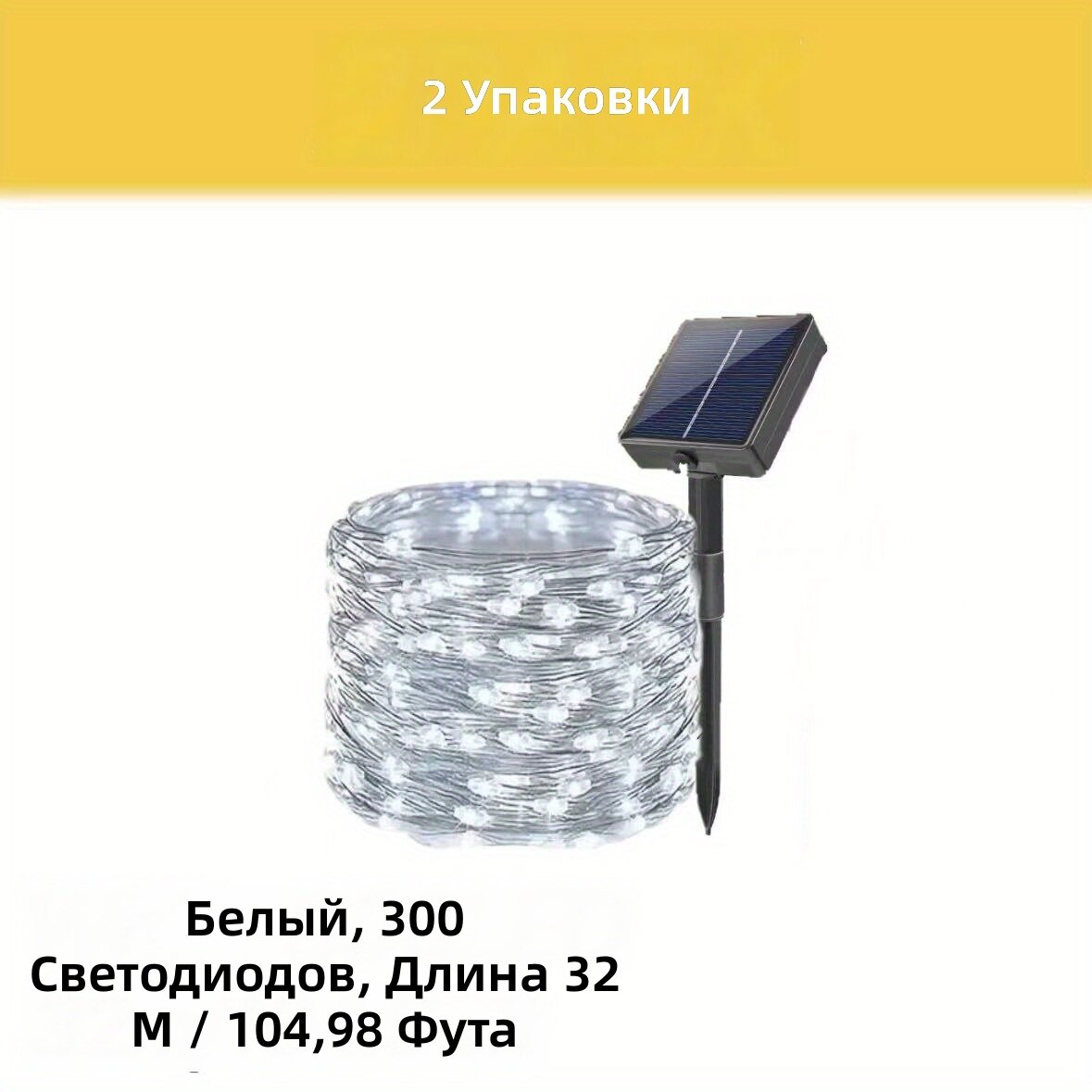 Гирлянда светодиодная на медном проводе, гибкая нить для декора дома и сада, защита IP54, белый цвет, 300 светодиодов, длина 105 футов, комплект 2 шт.