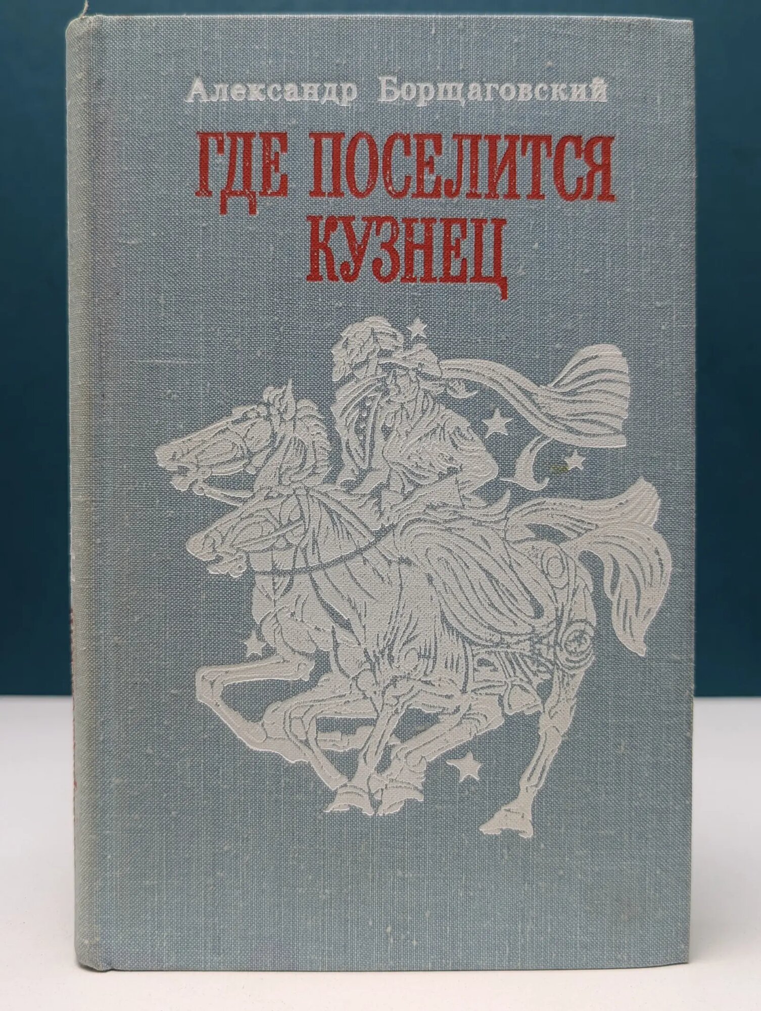 Где поселится кузнец Борщаговский Александр Михайлович 1978