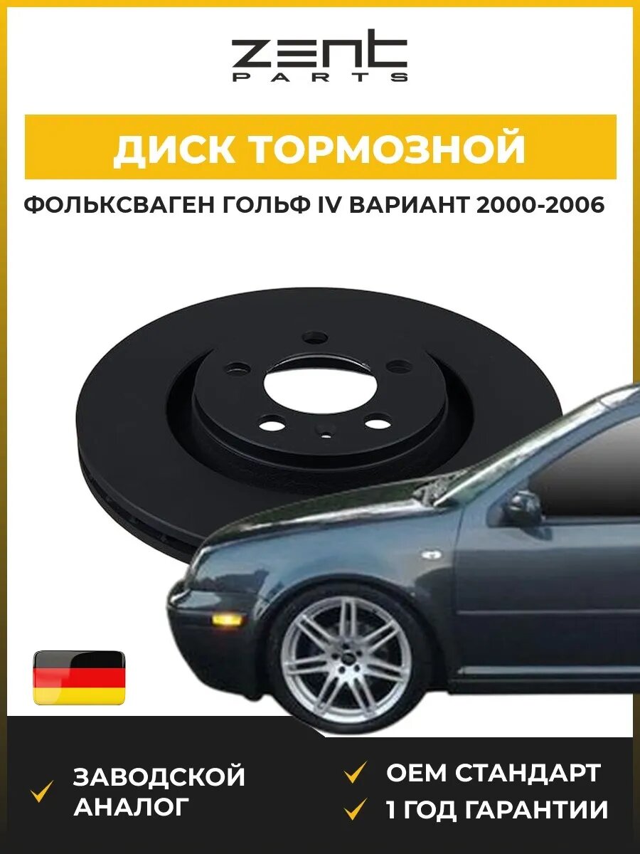 Диск тормозной Zentparts Z06313 Фольксваген Гольф IV Вариант VW Golf IV Variant 2000-2006