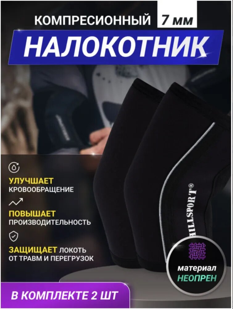 Налокотники компрессионные для спорта, фитнеса, тяжёлой атлетики и волейбола ONHILLSPORT, размер XS, черный, 7 mm
