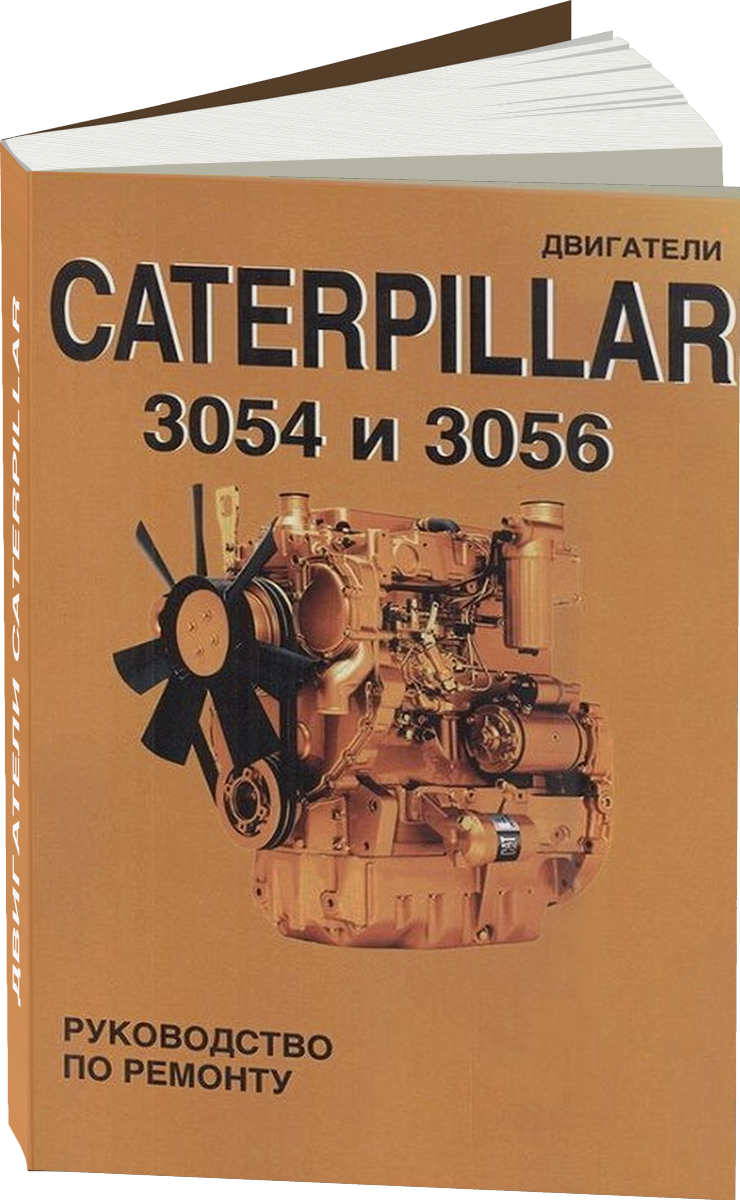 Книга: Двигатели CATERPILLAR 3054 / 3056, рем. | СпецИнфо