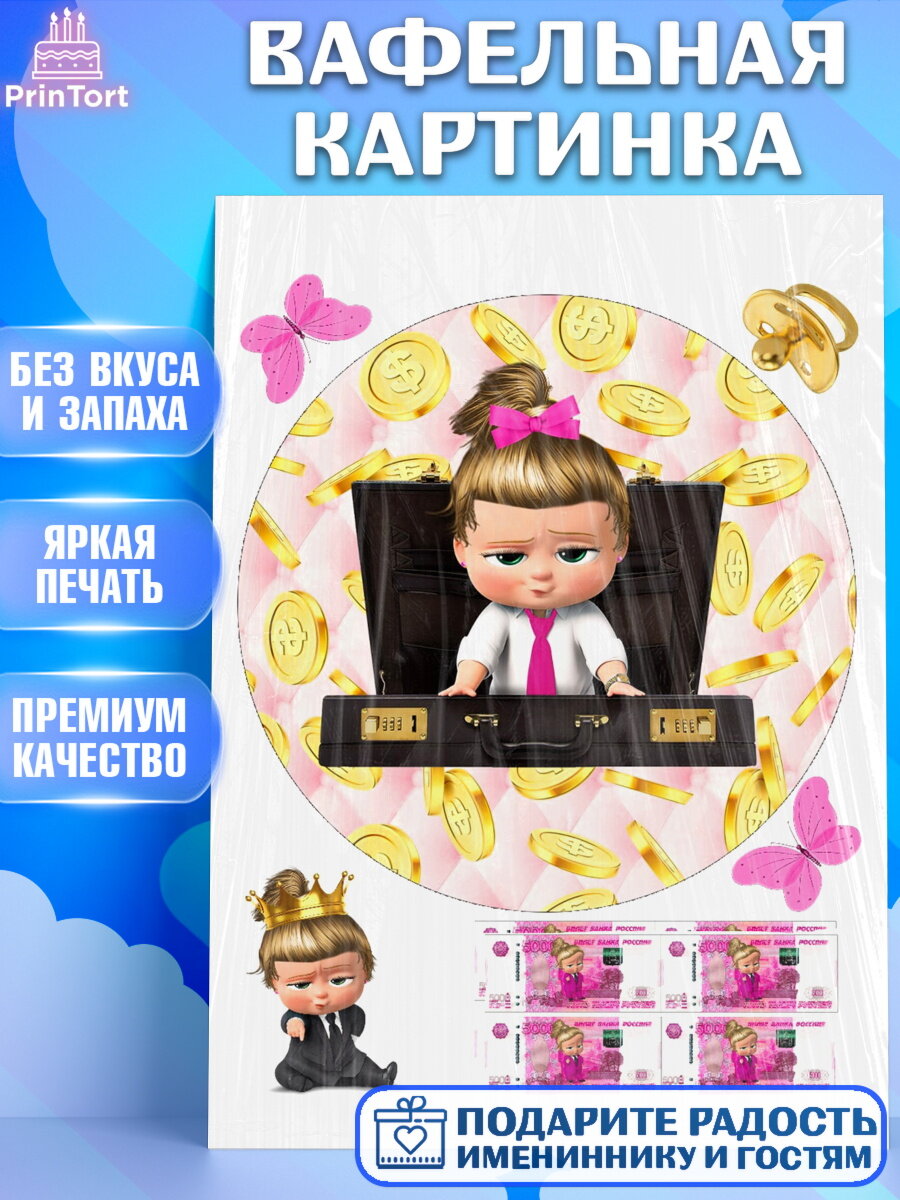 Вафельная картинка для торта Босс молокосос. Украшения для торта девочке на День Рождения. Декор для выпечки PrinTort