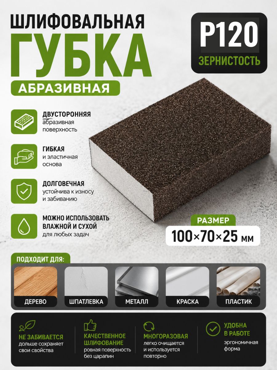 Абразивная губка для шлифования P120