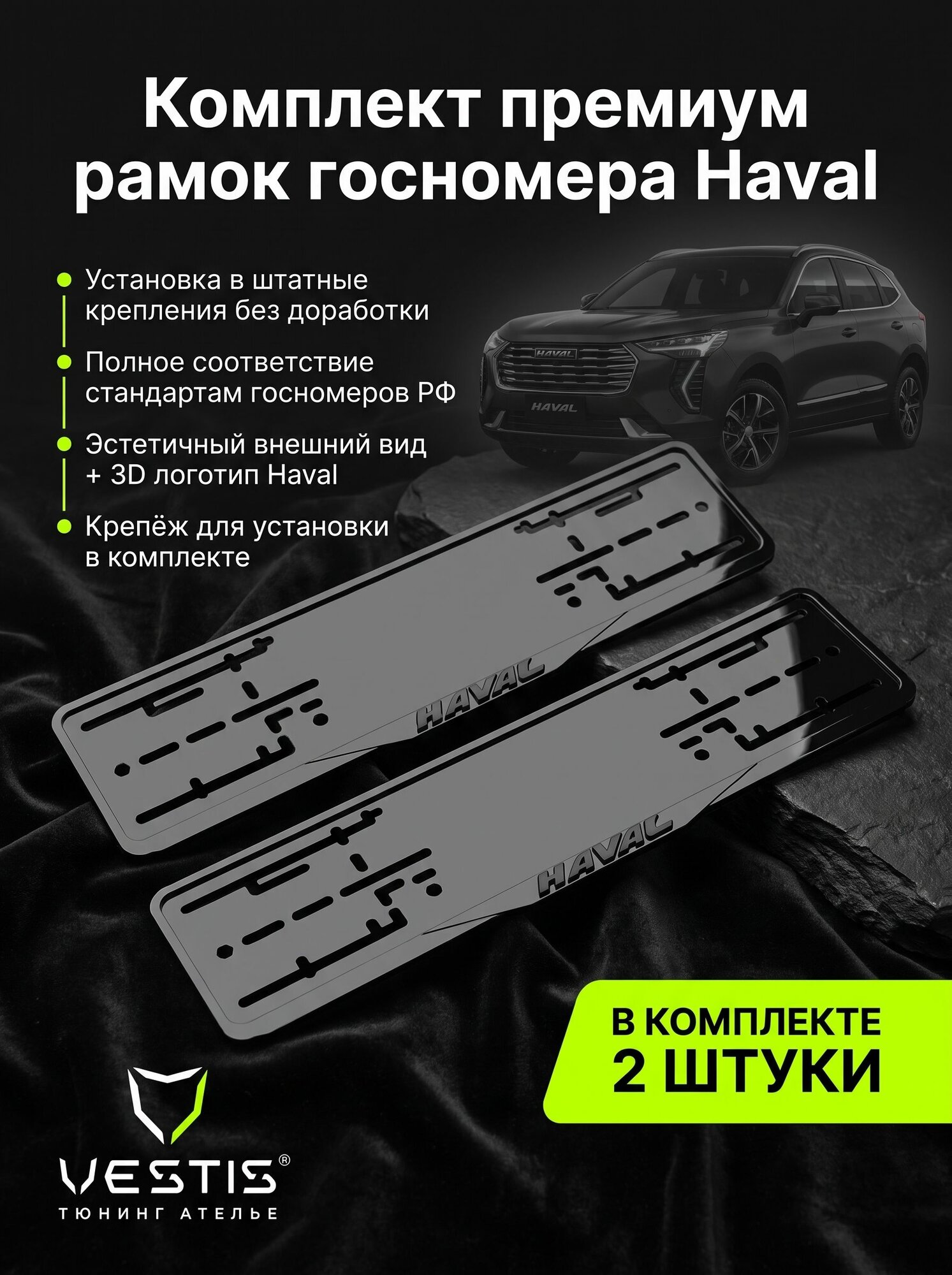 Комплект акриловых рамок госномера Haval