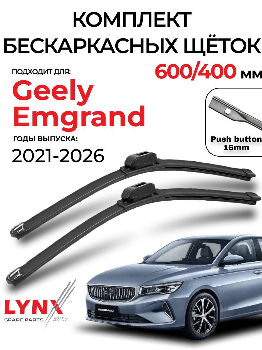 Дворники Geely Emgrand 7 (SS11)/ Джили Эмгранд 7, 4-поколение 2021/2022/2023/2024/2025/2026/ LYNXauto щетки стеклоочистителя бескаркасные, комплект 600мм+400мм (push button 16)