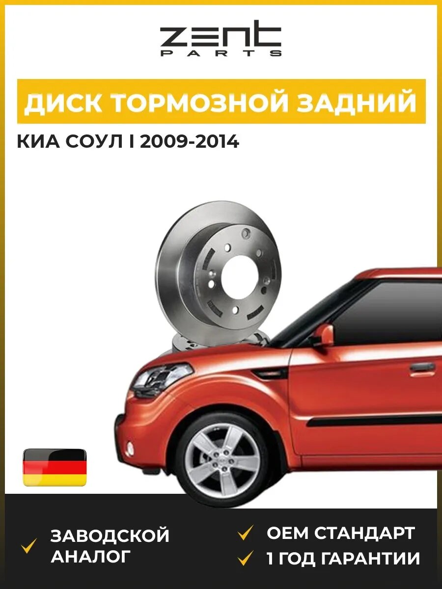 Диск тормозной задний Zentparts Z06095 Киа Соул I Kia Soul I AM 2009-2014