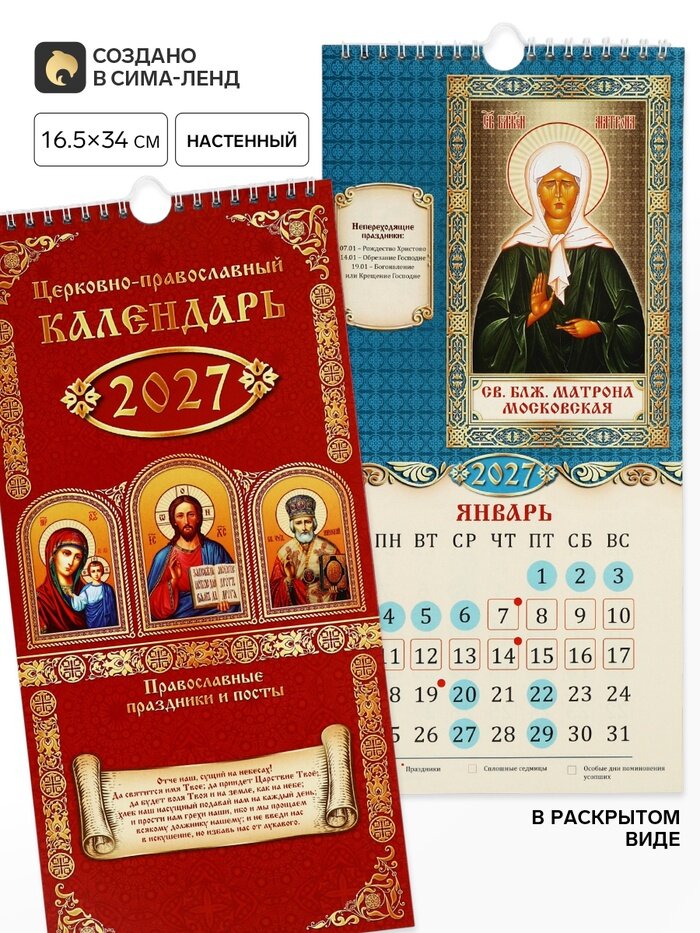 Календарь на ригеле "Православный" 16,5 х 34 см 11039977