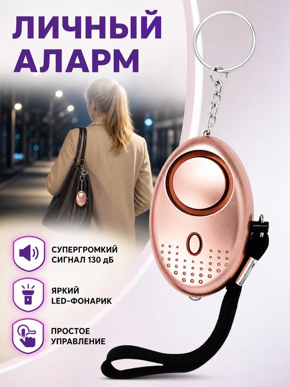 Карманная сигнализация брелок самообороны